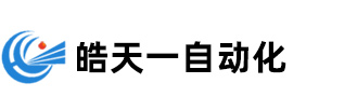 滁州皓天一自動(dòng)化設備有限公司
